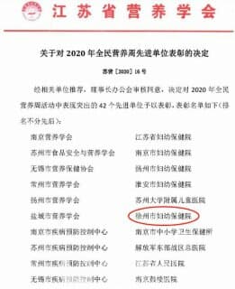 驕傲！徐州婦幼保健院連續(xù)兩年榮獲“全民營養(yǎng)周先進單位”