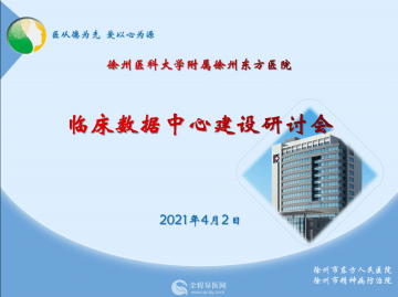 徐州市東方人民醫(yī)院召開2021年臨床數(shù)據(jù)中心建設(shè)研討會