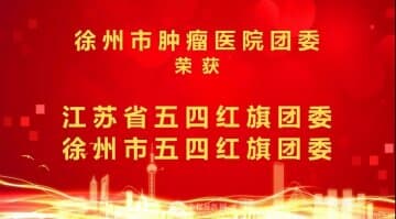 徐州市腫瘤醫(yī)院團(tuán)委榮獲“江蘇省、徐州市五四紅旗團(tuán)委”雙料稱號