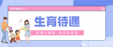 繳納生育保險后，生二孩、三孩與生一孩的待遇都是一樣嗎?