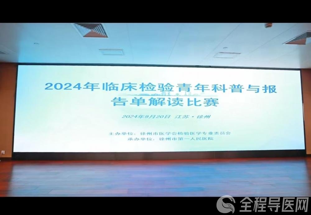 2024年臨床檢驗青年科普與報告單解讀比賽成功舉辦